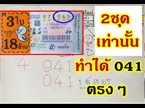 เฉลยเเล้วสูตร041!3ตัวตรงๆไม่ต้