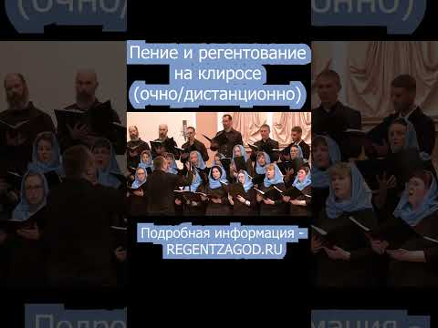 Пение и регентование на клиросе