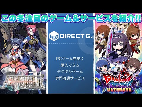 『アンシェリアントリガー』『ダイレクトゲームズ』『ファントムブレイカーBGU』この冬注目のゲーム作品＆販売サービスを紹介【電撃ゲームライブより】