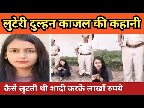 “लुटेरी दुल्हन काजल: प्यार, धोखा और ₹11 लाख की ठगी — सीकर से गुरुग्राम तक फैला एक खतरनाक जाल”