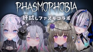 ♰ phasmophobia ♰ 可愛い女の子と肝試しホラーコラボするぞ～！【 #終末むくろ / #すぺしゃりて 】