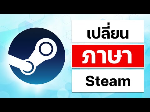 วิธีเปลี่ยนภาษาสตีมSteamให้เ