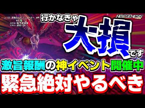 【9/1まで】見逃し厳禁！「緊急クエスト」と「デイリータスク」が激ウマになる神イベントが開催中！【トレジャースクラッチ】【PSO2NGS】【NGS】