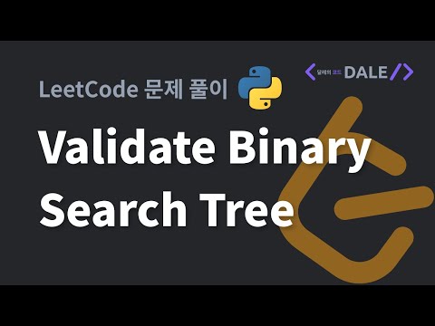 LeetCode 문제 98. Validate Binary Search Tree 파이썬 풀이