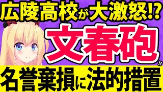 広陵高校「文春砲の暴力事件や隠蔽はありません！」→誹謗中傷には法的措置をとる模様www【野々村直通　甲子園　高野連】