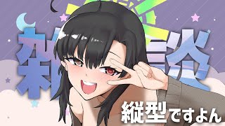 夜でごわす。お久縦型ぁ〜！ #そうかのらいぶ #雑談