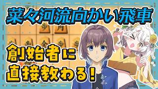 【将棋】菜々河れいさんから直々に「菜々河流向かい飛車」教わっちゃうぞ✨