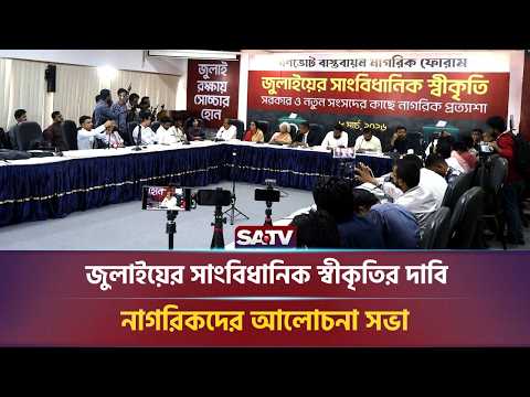 জুলাইয়ের সাংবিধানিক স্বীকৃতির দা-বি, নাগরিকদের আলোচনা সভা | SATV NEWS