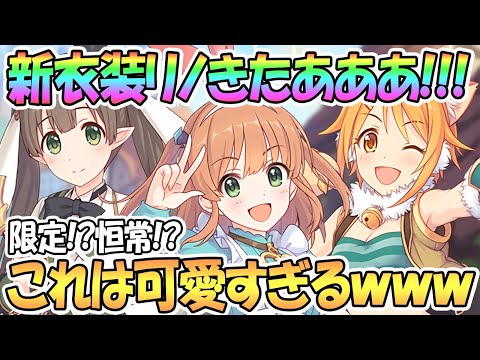 【プリコネR】遂に新衣装リノちゃん実装きたあああ！アリス可愛すぎるｗｗ果たして限定なのか…！？【リノ】【アユミ】【ヒヨリ】