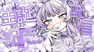 【生誕記念配信】摩訶まお604歳のお誕生日をキミと過ごしたい【#vtuber ┇ #摩訶まお 】