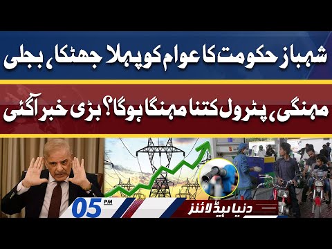 Petrol and Electricity Price Hike in New Govt? | Dunya News Headlines 5 PM | 15 April 2022