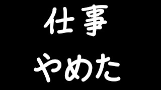 無職になりました
