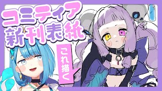 【お絵描き配信】9月7日に開催されるコミティア153の新刊表紙絵を描く！線画工程！【プロイラストレーター系 #vtuber 】