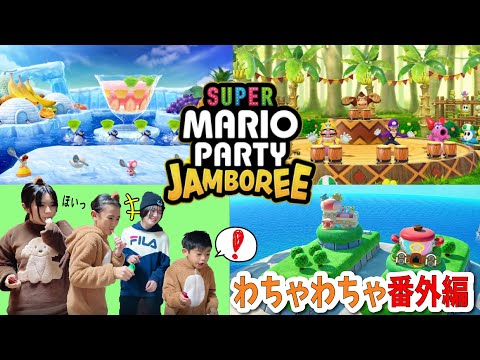 ４きょうだいで協力プレイ！マリオパーティー番外編で大盛り上がりｗ