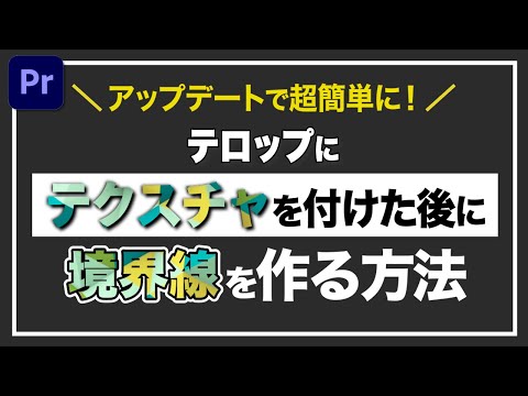 【アップデートで超簡単に!】テロップにテクスチャを付けた後に境界線を作る方法【2022年最新】【Premiere Pro チュートリアル】