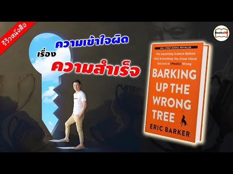 รีวิวหนังสือ-Barking-Up-The-Wr รีวิวหนังสือ-Barking-Up-The-Wr