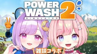 【#コラボ配信 】神月天ちゃんとパワーウォッシュ2で楽しく雑談！#神月天  【#海月シェル /vtuber 】