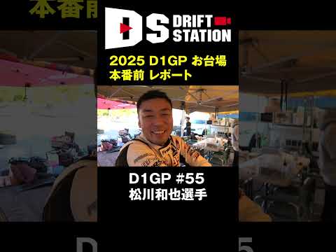 安全にいく!? 2025 D1GP 最終ラウンド お台場 本番前 松川選手