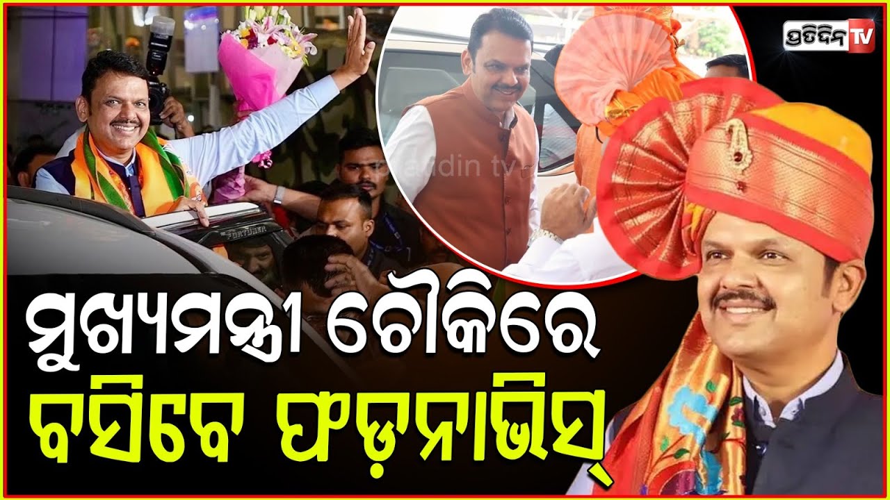 ସିନ୍ଦେ ଆଉଟ୍,ମହାରାଷ୍ଟ୍ର ମୁଖ୍ୟମନ୍ତ୍ରୀ ମୁକୁଟ ପିନ୍ଧିଲେ ଫଡନାଭିସ୍!Devendra Fadnavis becomes Maharashtra cm