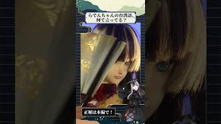 念白クイズ！らでんちゃんは何と言っているでしょう？
