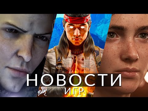 Новости игр! The Last of Us Part 3, Dragon Age: Dreadwolf, Mortal Kombat 1, Arkane Studios | GameRaider.ru