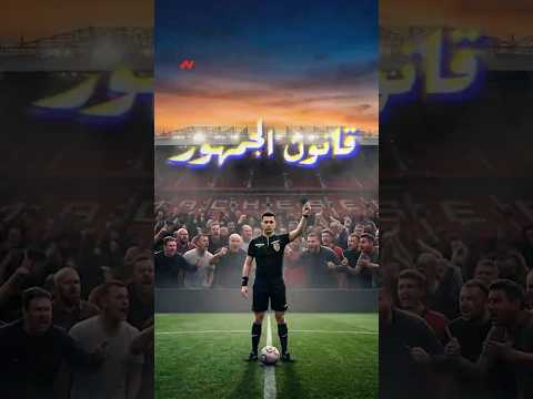الكارت الأسود.. العقوبة اللي ممكن تنهي الماتش بسبب الجمهور! 😳🖤