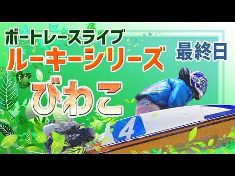 【ボートレースライブ】びわこ一般 ルーキーシリーズ第16戦 スカパー!・JLC杯 最終日 1〜12R【びわこ】