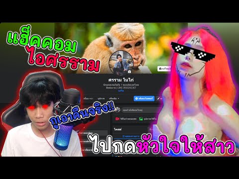 แฮ็ครหัสไปเกรียน-เอาคืนไอศรราม แฮ็ครหัสไปเกรียน-เอาคืนไอศรราม