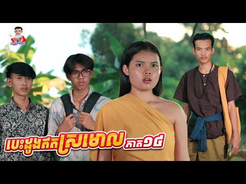 បេះដូងឥតស្រមោល 😱 ភាគ១៤ By នំដូង