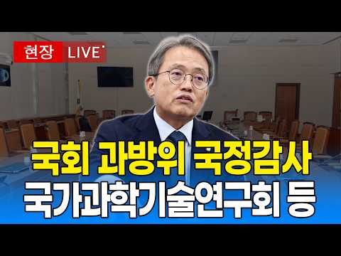 [🔴 국회 LIVE] 국회 과학기술정보방송통신위원회 - 국가과학기술연구회 등｜20261020