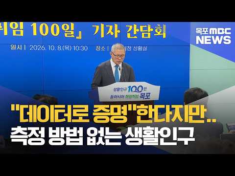 "데이터로 증명"한다지만…생활인구 측정은 어떻게?[목포MBC 뉴스데스크]