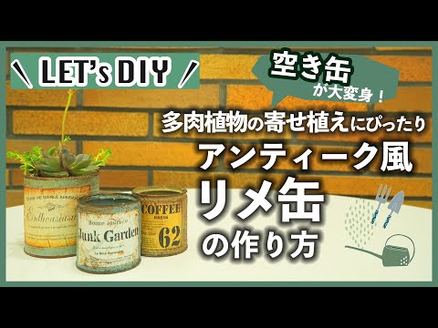 【DIY】寄せ植えにぴったり！アンティーク風リメ缶の作り方【カインズ】