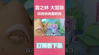 我可是行銷王牌耶！ 雲之林王國大冒險 02話《時尚伸展台》精華#shorts