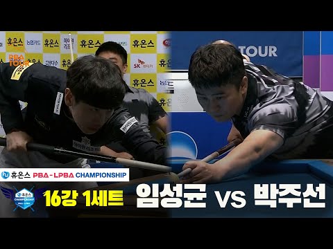 임성균vs박주선 16강 1세트[휴온스 PBA챔피언십]