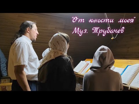 "От юности моея" (напев Соловецкого монастыря, гарм. диак. С. Трубачева)