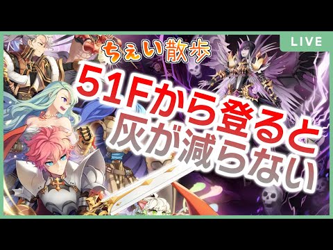 灰を2個消費して51Fから登れば灰が2個手に入るぞ！｜臨時：水保聖墜破🧑‍🤝‍🧑｜RO ちぇい散歩 12月27日【2024】