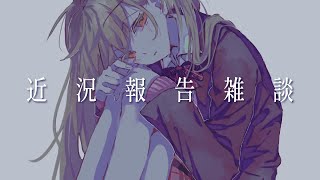 【 近況雑談 】🌞アツ・サム・夏のインターネット🌊【 にじさんじ / 家長むぎ 】