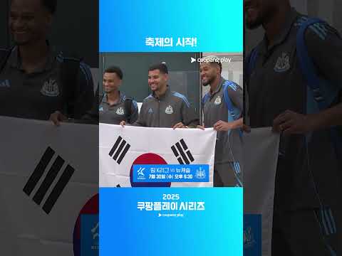 태극기를 들고 입국하는 뉴캐슬 | 2025 쿠팡플레이 시리즈
