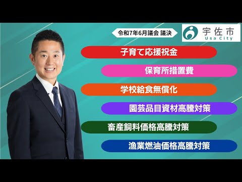 「子育て支援対策」および「物価高騰対策」について