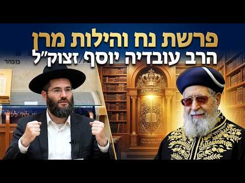 הרב אביב מכמל שליט''א - פרשת נח והילולת מרן זצוק''ל -בית הכנסת היזדים ב' חשון תשפ"ז