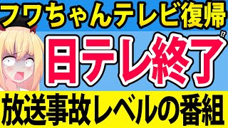 【炎上】日テレ「フワちゃんお待ちしてます」と放送して「放送事故だろ」と話題にwww