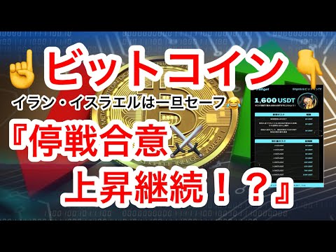【ビットコイン105000ドル突破❗️】イランとイスラエルの停戦合意により上昇☝️BTCのブルフラッグ🚩成立なるか⁉️