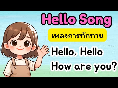 SongforkidsHellosongเพลงการ