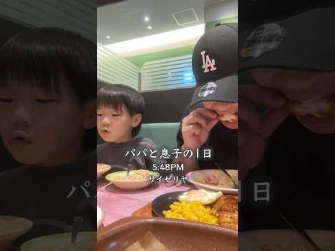 パパと息子の1日~サイゼリヤ~