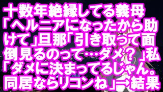 【衝撃】十数年絶縁してる義母「ヘルニアになったから助けて」旦那「引き取って面倒見るのって…ダメ？」私「ダメに決まってるじゃん。同居ならリコン