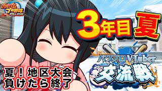 〖 #パワプロVTuber交流戦 /3年目夏 〗負けたら終了の3年夏地区大会〖 小野町春香/にじさんじ 〗