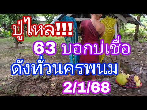 เบิกทรัพย์ นาคี channel ปล่อยสามตัวปู่ไหลนครพนมถึกจนย้ายวัด2168