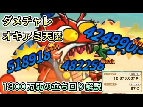 [ワンコレ]ダメチャレ　オキアミ天魔編！ちょっと高みを目指す立ち回り解説[ワンダーコレクション][ビックリマン]