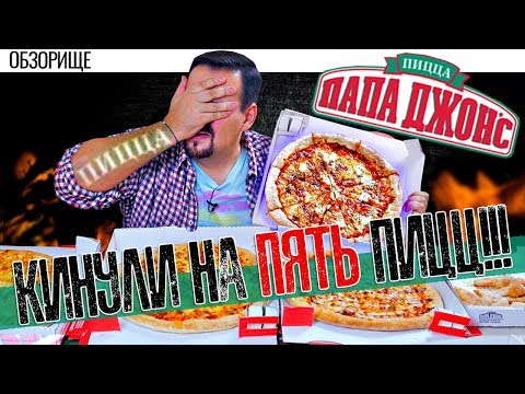 Доставка пиццы Papa Johns | Кинули на 5 пицц!