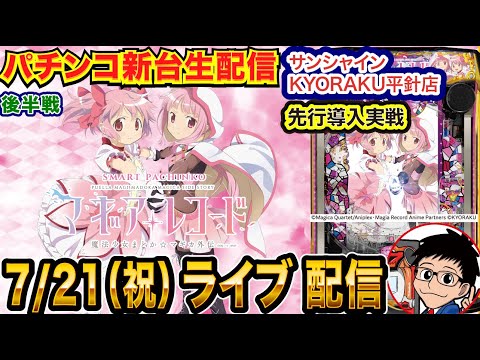 【パチンコ新台生配信】後半戦 eマギアレコードを直営店で先行実戦!!【パチンコライブ】【パチスロライブ】【パチ7】【せせりくん】